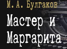 Мастер и Маргарита